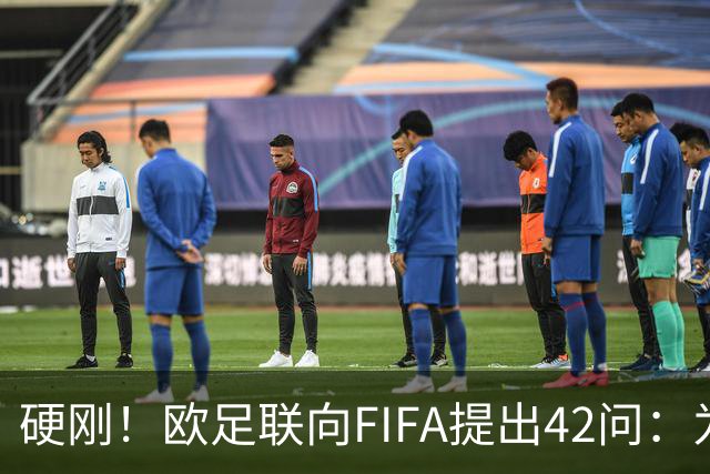 硬刚！欧足联向FIFA提出42问：为何给特朗普颁发和平奖？