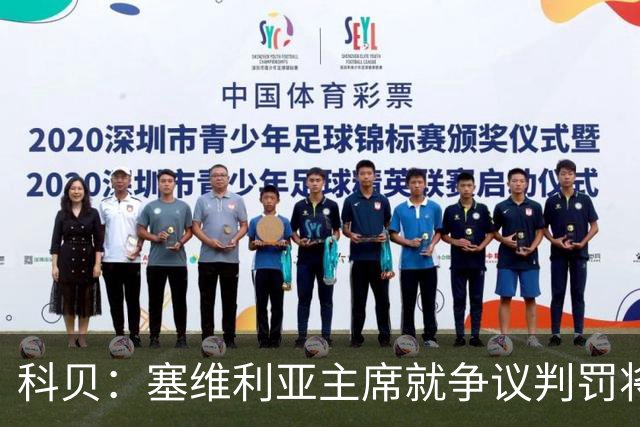 科贝：塞维利亚主席就争议判罚将与西班牙裁判委员会负责人会面