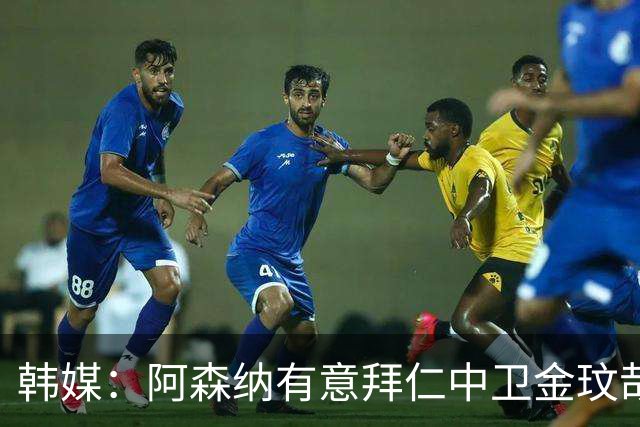 韩媒：阿森纳有意拜仁中卫金玟哉 欧冠直接交锋需证明价值